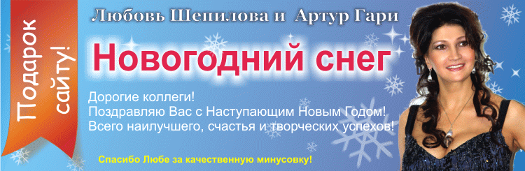 Любовь Шепилова и Артур Гари - Новогодний снег